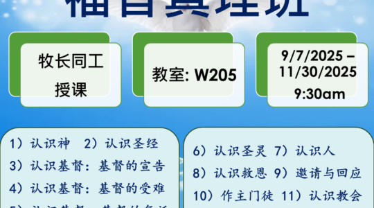 福音真理班