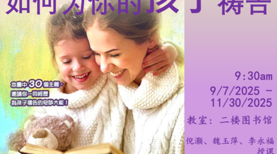 如何为你的孩子祷告